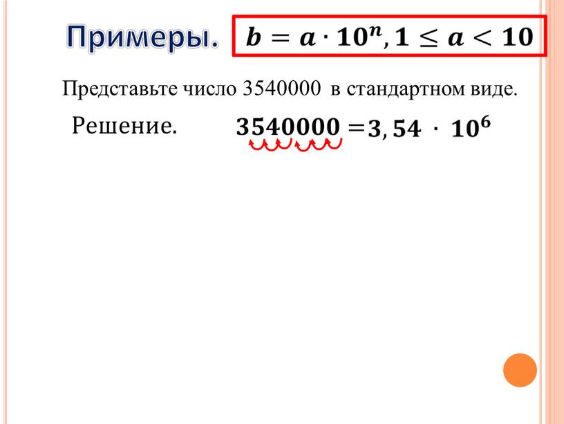 Представьте число 3540000 в стандартном виде