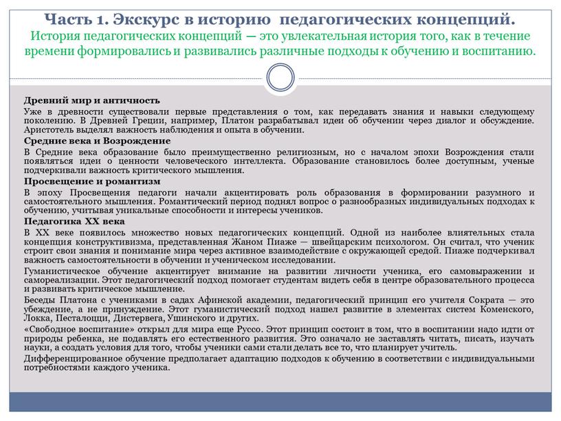 Древний мир и античность Уже в древности существовали первые представления о том, как передавать знания и навыки следующему поколению