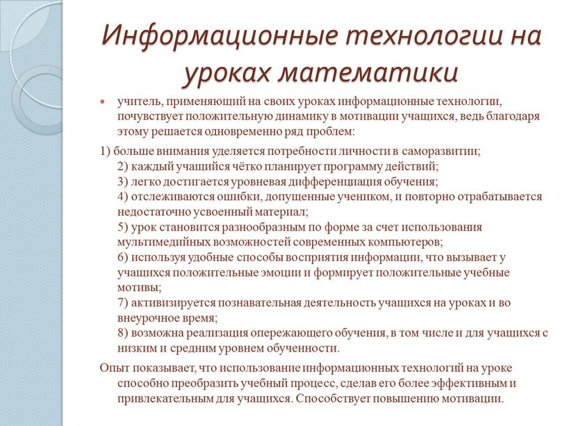 Информационные технологии на уроках математики учитель, применяющий на своих уроках информационные технологии, почувствует положительную динамику в мотивации учащихся, ведь благодаря этому решается одновременно ряд проблем:…