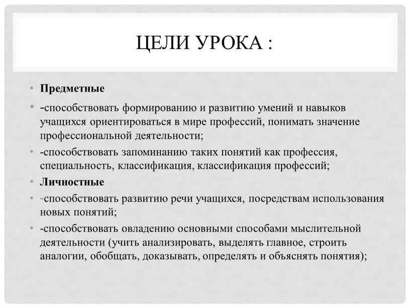 ЦЕЛИ УРОКА : Предметные -способствовать формированию и развитию умений и навыков учащихся ориентироваться в мире профессий, понимать значение профессиональной деятельности; -способствовать запоминанию таких понятий как…