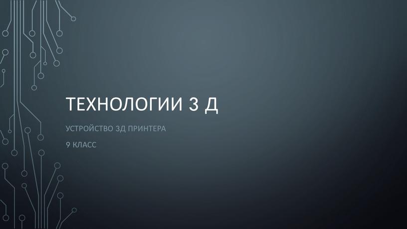 Технологии 3 Д Устройство 3Д принтера 9 класс