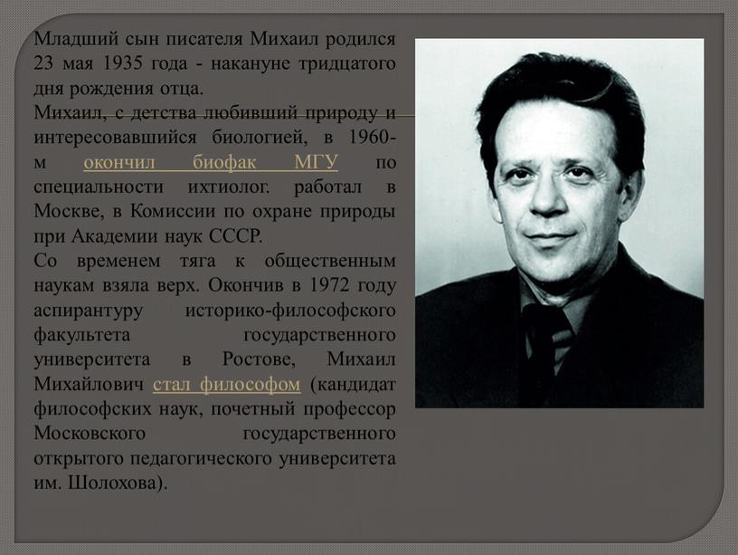 Младший сын писателя Михаил родился 23 мая 1935 года - накануне тридцатого дня рождения отца
