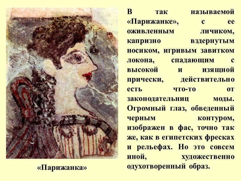 Парижанка» В так называемой «Парижанке», с ее оживленным личиком, капризно вздернутым носиком, игривым завитком локона, спадающим с высокой и изящной прически, действительно есть что-то от…