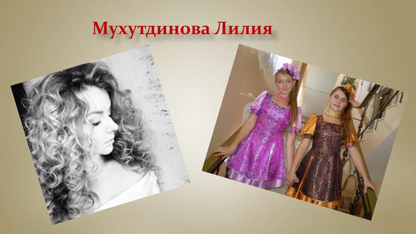 Мухутдинова Лилия