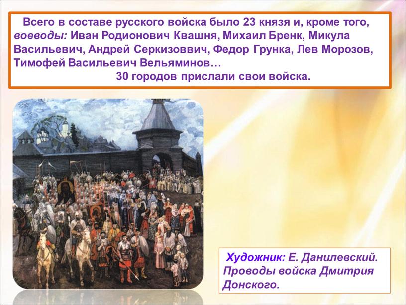 Всего в составе русского войска было 23 князя и, кроме того, воеводы: