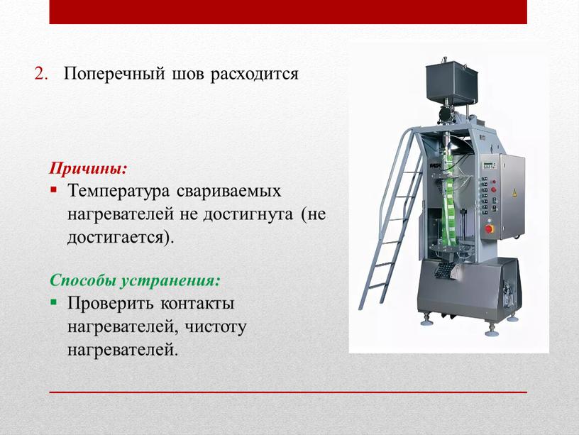 Поперечный шов расходится Причины: