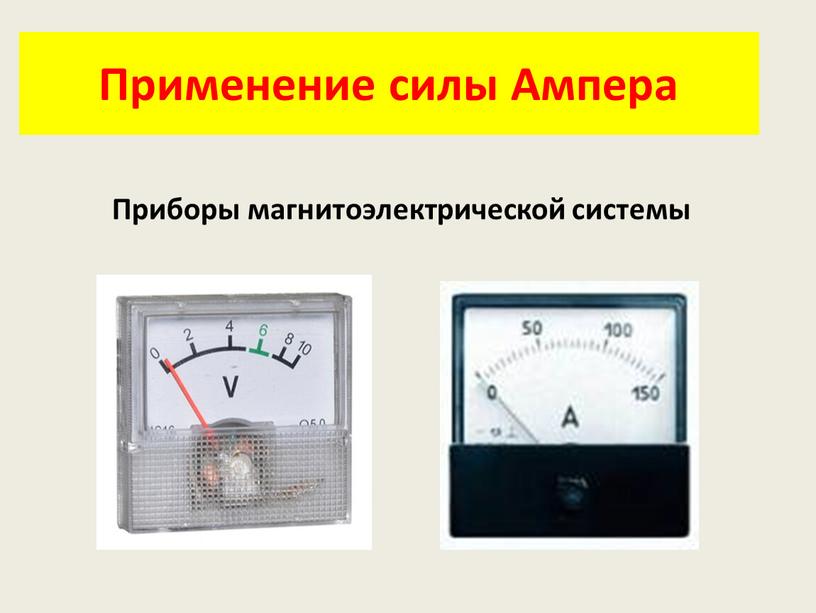 Применение силы Ампера Приборы магнитоэлектрической системы