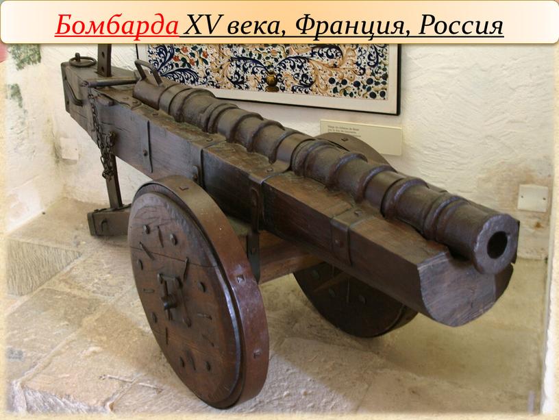 Бомбарда XV века, Франция, Россия