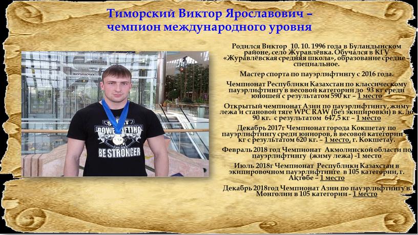 Тиморский Виктор Ярославович – чемпион международного уровня