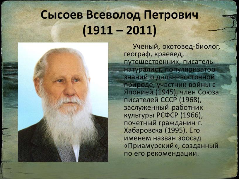 Сысоев Всеволод Петрович (1911 – 2011)