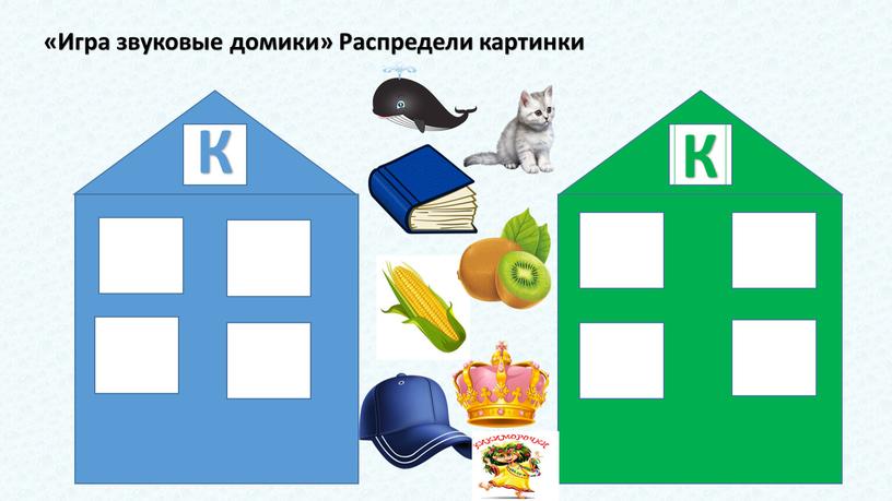 Игра звуковые домики» Распредели картинки