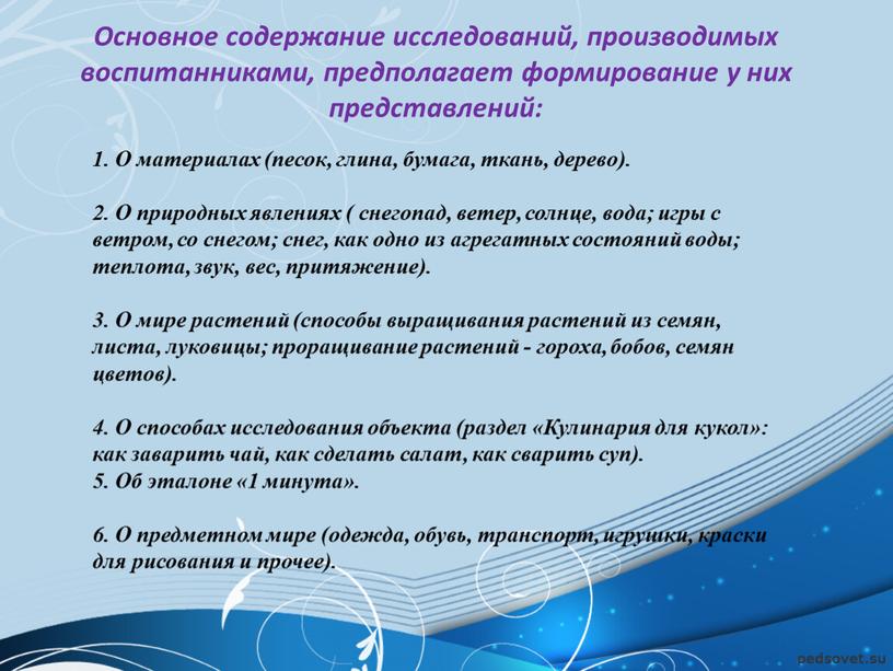 Основное содержание исследований, производимых воспитанниками, предполагает формирование у них представлений: 1