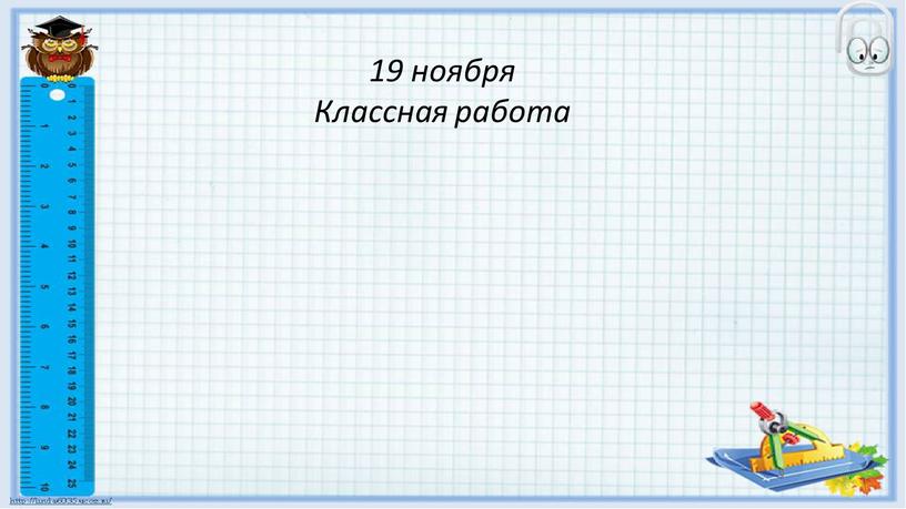 19 ноября Классная работа