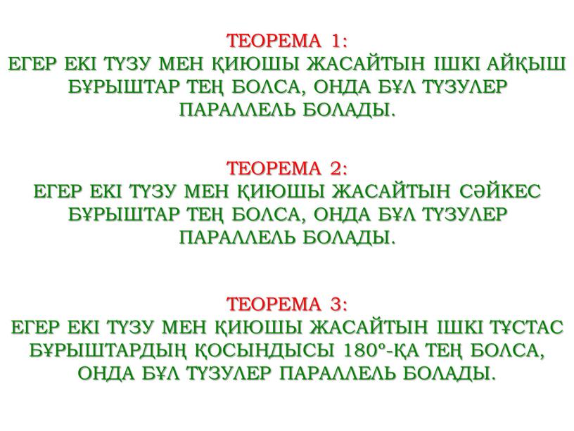 ТЕОРЕМА 1: Егер екі түзу мен қиюшы жасайтын ішкі айқыш бұрыштар тең болса,