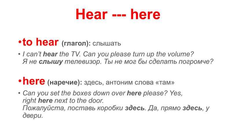Hear --- here to hear (глагол): слышать