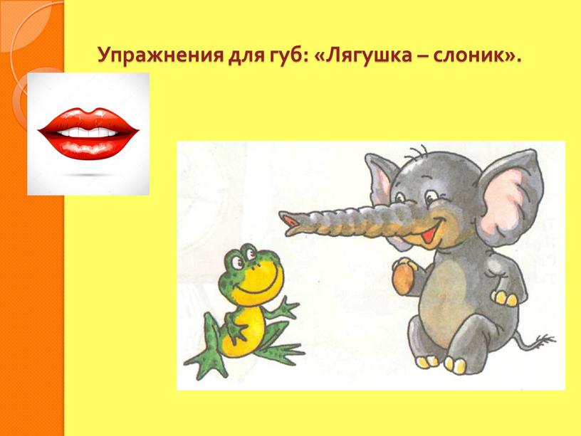 Упражнения для губ: «Лягушка – слоник»
