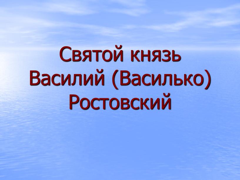 Святой князь Василий (Василько)