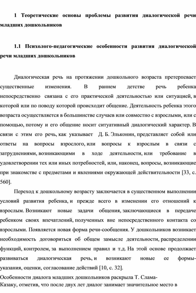 Теоретические основы проблемы развития диалогической речи младших дошкольников 1