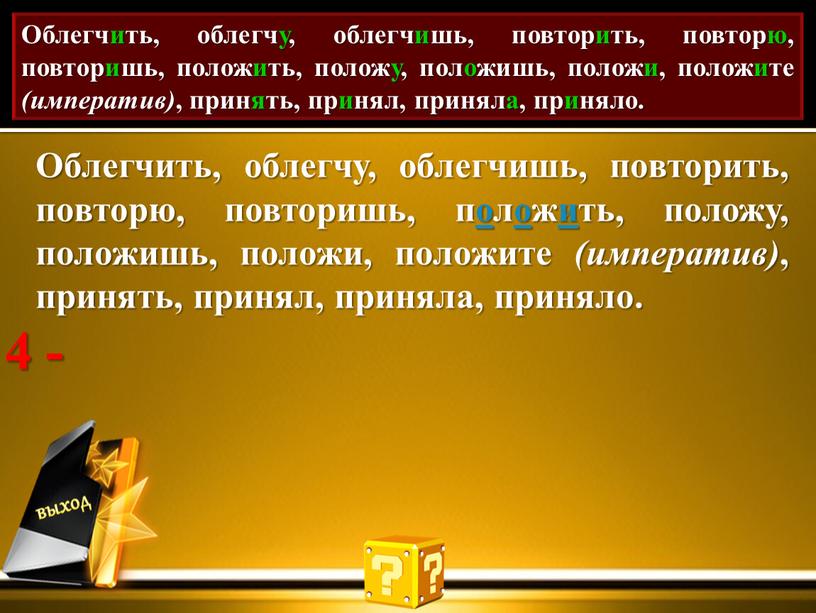 Проставь акут. Облегчить, облегчу, облегчишь, повторить, повторю, повторишь, положить, положу, положишь, положи, положите (императив) , принять, принял, приняла, приняло