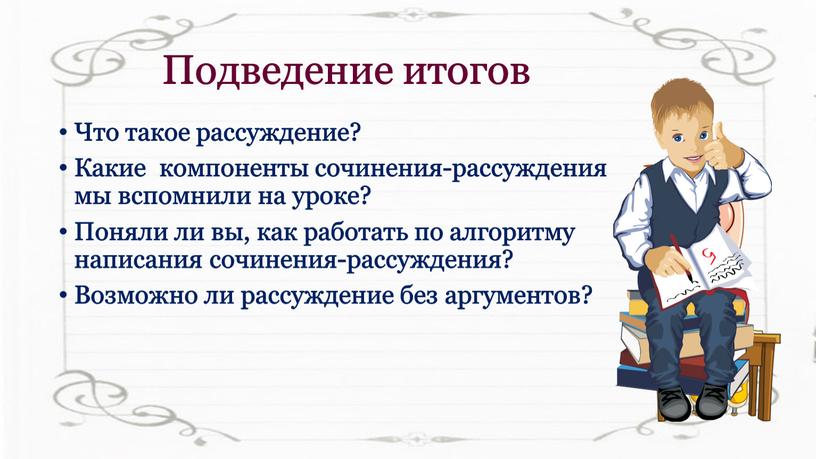 Подведение итогов Что такое рассуждение?