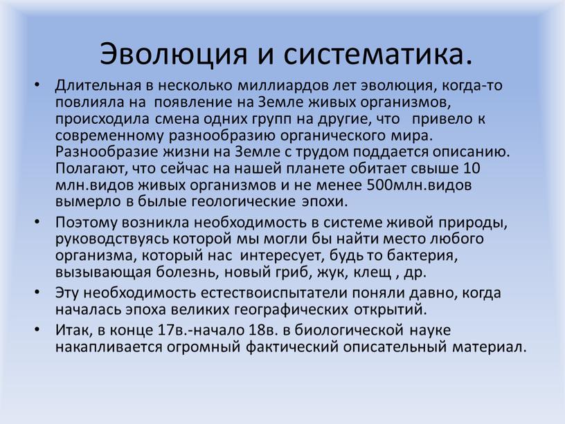 Эволюция и систематика. Длительная в несколько миллиардов лет эволюция, когда-то повлияла на появление на