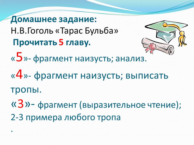 Домашнее задание: Н.В.Гоголь «Тарас