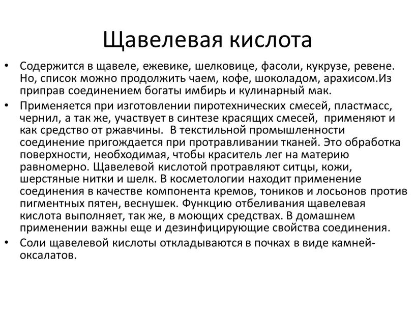 Щавелевая кислота Содержится в щавеле, ежевике, шелковице, фасоли, кукрузе, ревене