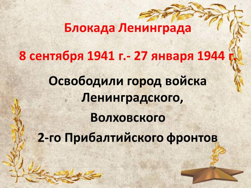 Блокада Ленинграда 8 сентября 1941 г