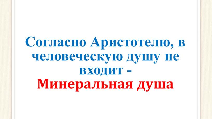 Согласно Аристотелю, в человеческую душу не входит -