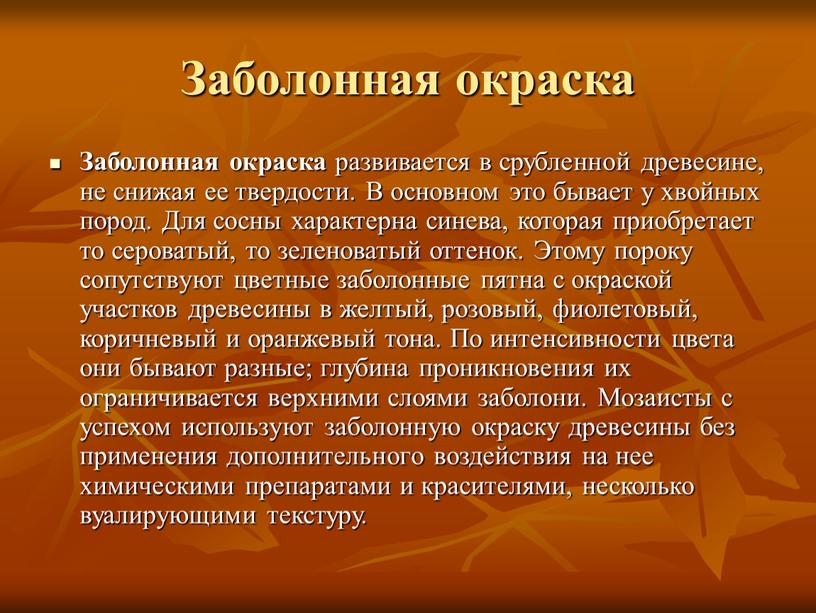 Заболонная окраска Заболонная окраска развивается в срубленной древесине, не снижая ее твердости