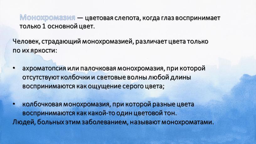 Монохромазия — цветовая слепота, когда глаз воспринимает только 1 основной цвет