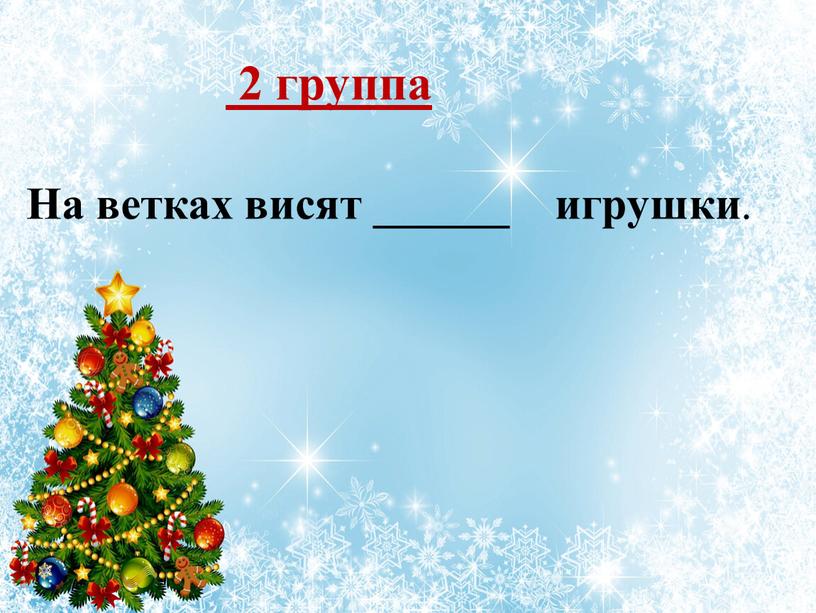 На ветках висят ______ игрушки