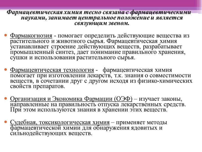 Фармацевтическая химия тесно связана с фармацевтическими науками, занимает центральное положение и является связующим звеном