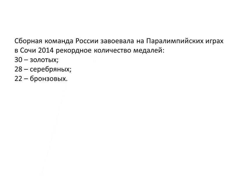 Сборная команда России завоевала на