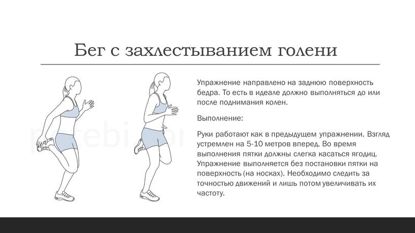 Бег с захлестыванием голени Упражнение направлено на заднюю поверхность бедра