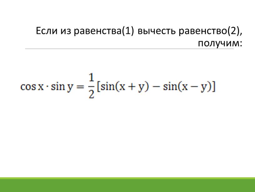 Если из равенства(1) вычесть равенство(2), получим: