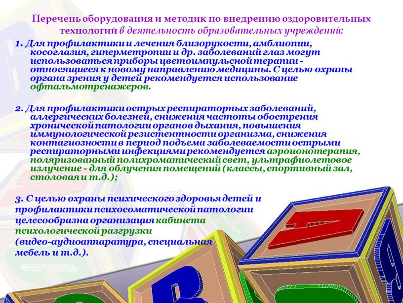 Перечень оборудования и методик по внедрению оздоровительных технологий в деятельность образовательных учреждений: 1