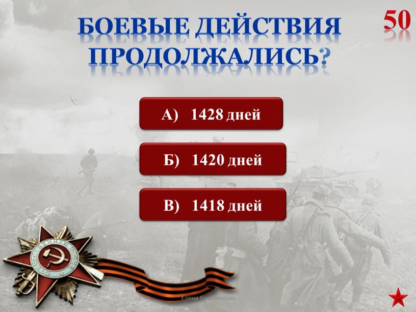 Боевые действия продолжались? 50