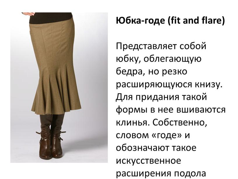 Юбка-годе (fit and flare) Представляет собой юбку, облегающую бедра, но резко расширяющуюся книзу