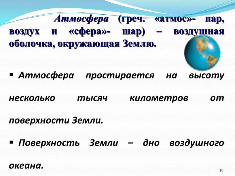 Атмосфера (греч. «атмос»- пар, воздух и «сфера»- шар) – воздушная оболочка, окружающая