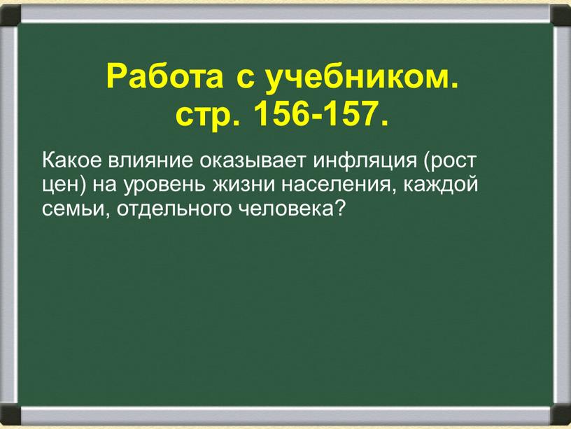 Работа с учебником. стр. 156-157