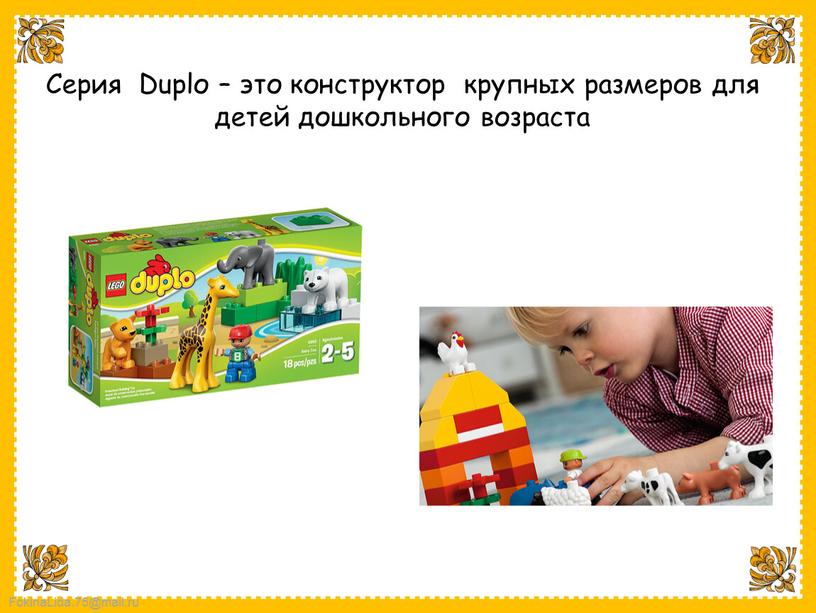 Серия Duplо – это конструктор крупных размеров для детей дошкольного возраста