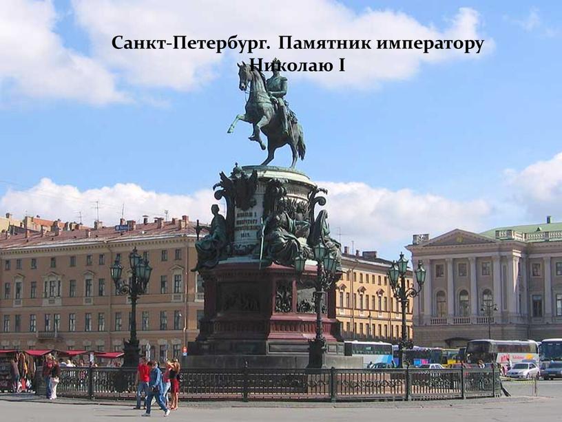 Санкт-Петербург. Памятник императору