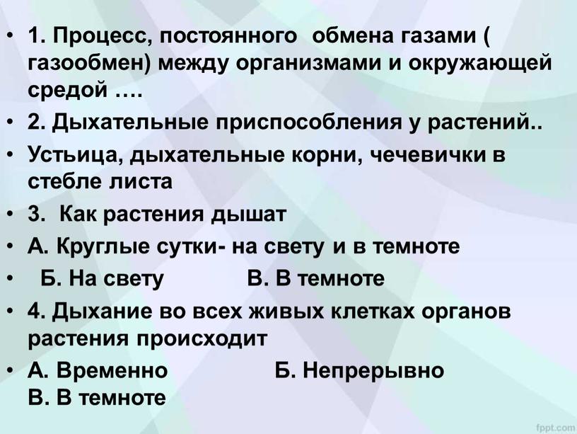 Процесс, постоянного обмена газами ( газообмен) между организмами и окружающей средой …