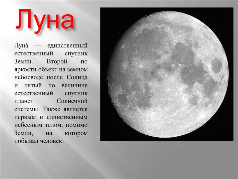 Луна Луна́ — единственный естественный спутник