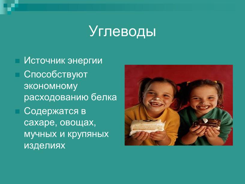 Углеводы Источник энергии Способствуют экономному расходованию белка