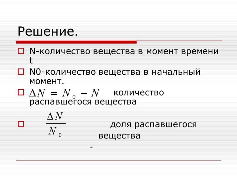 Решение. N-количество вещества в момент времени t