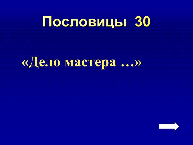 Пословицы 30 «Дело мастера …»