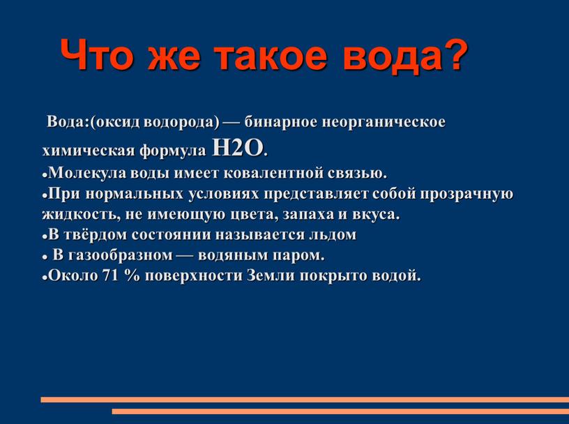 Что же такое вода? Вода:(оксид водорода) — бинарное неорганическое химическая формула