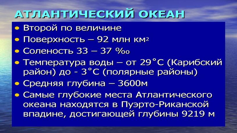 Презентация к уроку: Географическое положение Мирового океана.